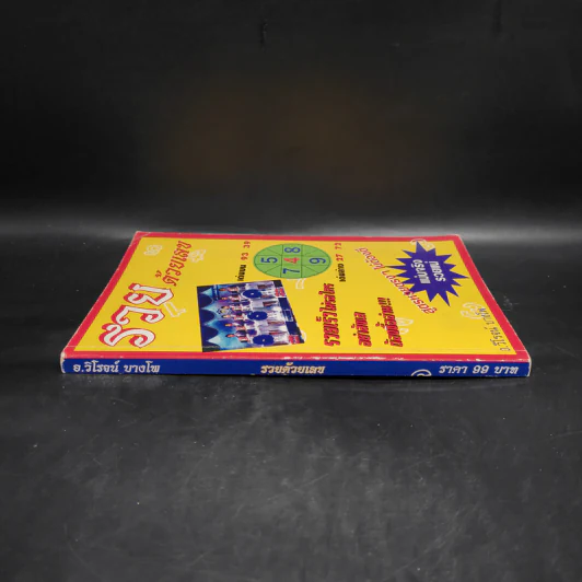 รวยด้วยเลข - อ.วิโรจน์ บางโพ (หนังสือสูตรหวย) รูปที่ 3