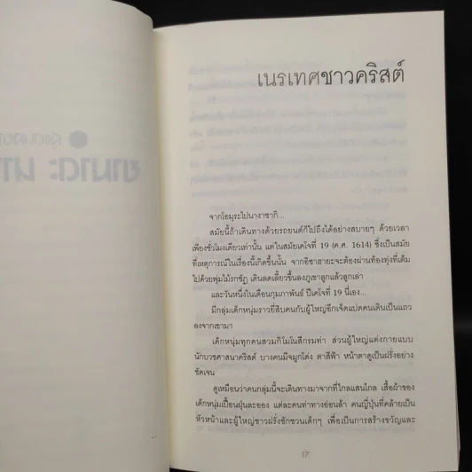 สู่แดนสยาม ยามาดะ นางามาสะ - เอนโด ซูซากุ รูปที่ 6