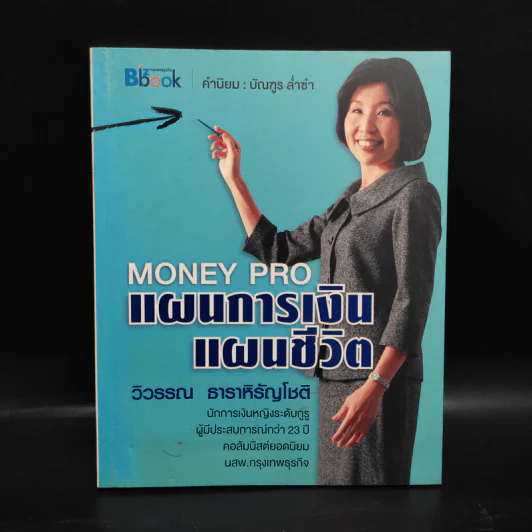 Money Pro แผนการเงิน แผนชีวิต - วิวรรณ ธาราหิรัญโชติ รูปที่ 1