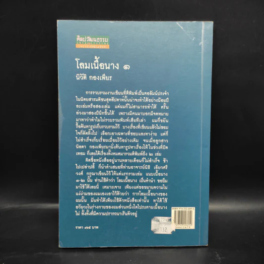 โลมเนื้อนาง - นิวัติ กองเพียร รูปที่ 2