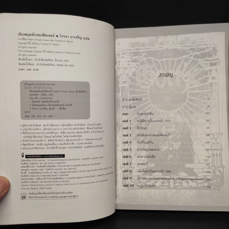 ห้องสมุดลับฮิตของเลอร์ - Timothy W. Ryback, โรจนา นาเจริญ รูปที่ 5