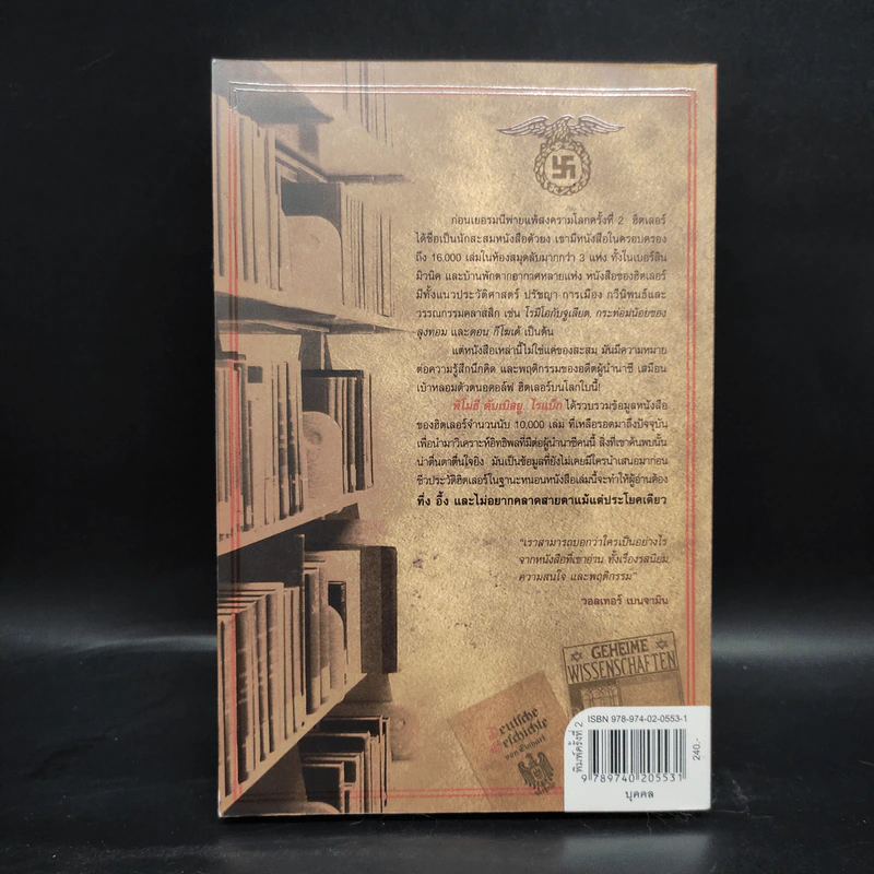 ห้องสมุดลับฮิตของเลอร์ - Timothy W. Ryback, โรจนา นาเจริญ รูปที่ 2