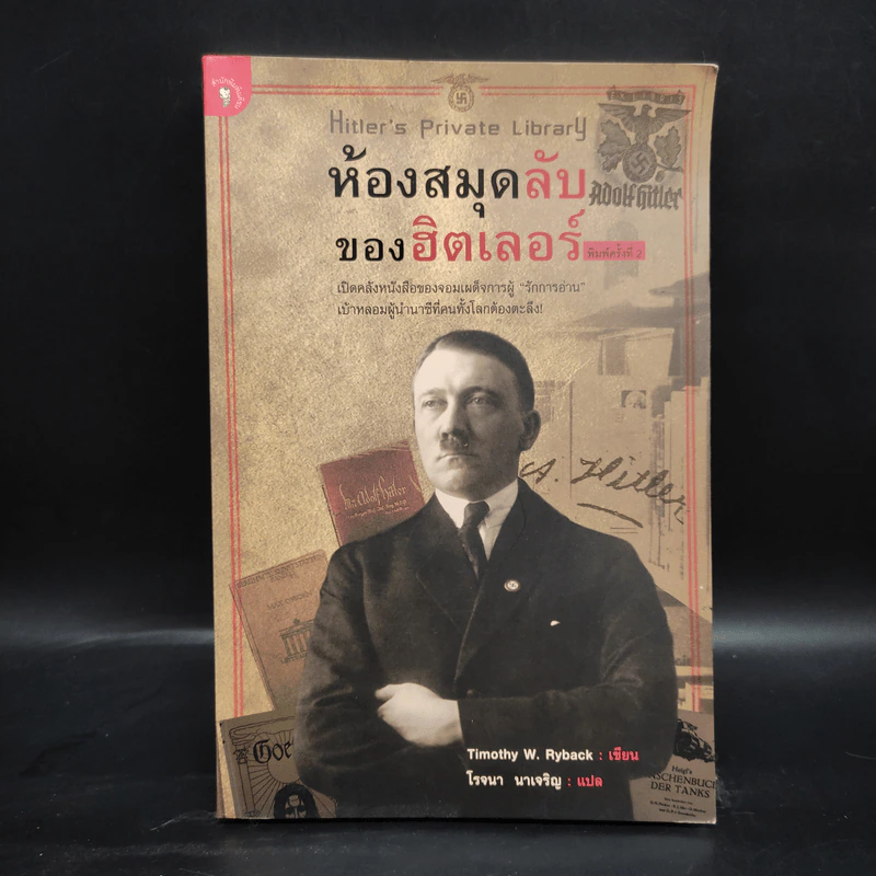 ห้องสมุดลับฮิตของเลอร์ - Timothy W. Ryback, โรจนา นาเจริญ รูปที่ 1