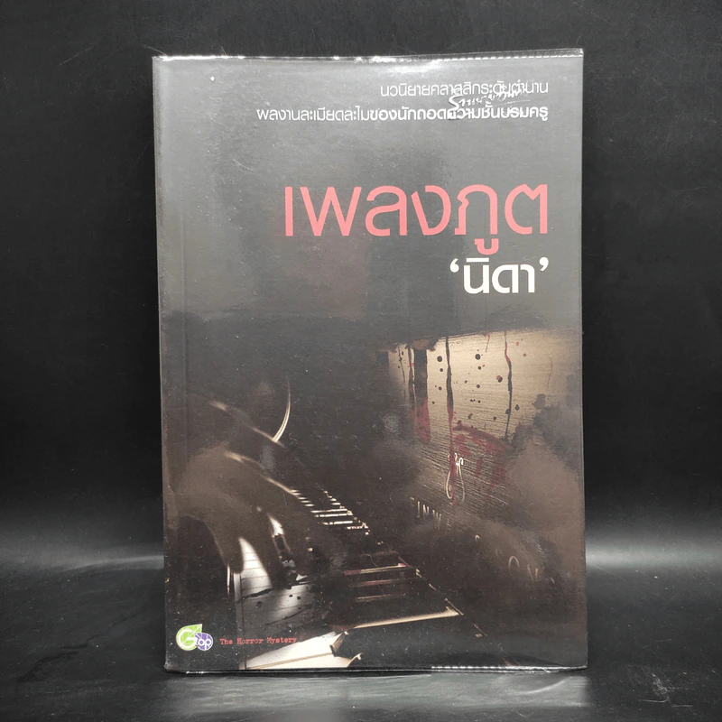 เพลงภูต - นิดา รูปที่ 1
