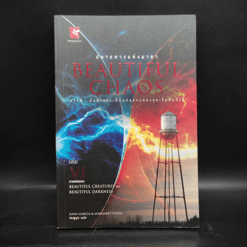 Beautiful Chaos : ปลายทางแห่งมายา (Beautiful Creatures เล่ม 6) - Kami Garcia รูปที่ 1