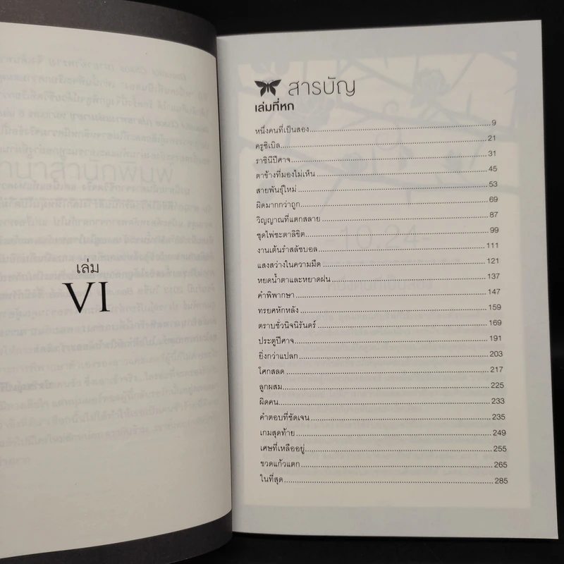 Beautiful Chaos : ปลายทางแห่งมายา (Beautiful Creatures เล่ม 6) - Kami Garcia รูปที่ 6