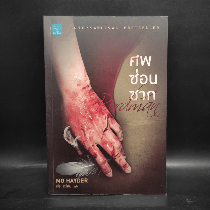 ศพซ่อนซาก - Mo Hayder รูปที่ 1