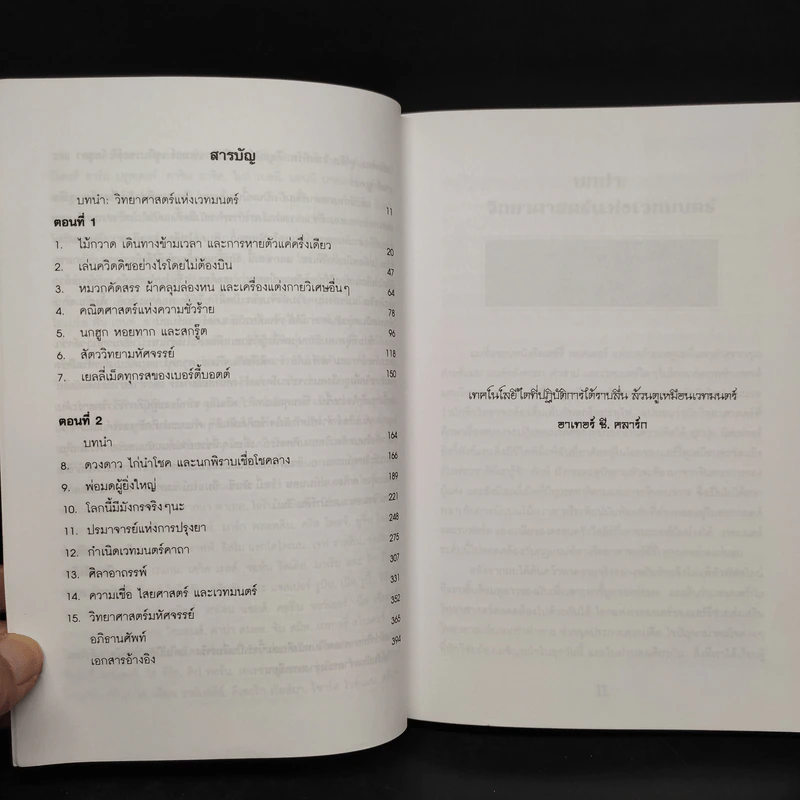 วิทยาศาสตร์ในแฮร์รี่ พอตเตอร์ - Roger Highfield รูปที่ 6