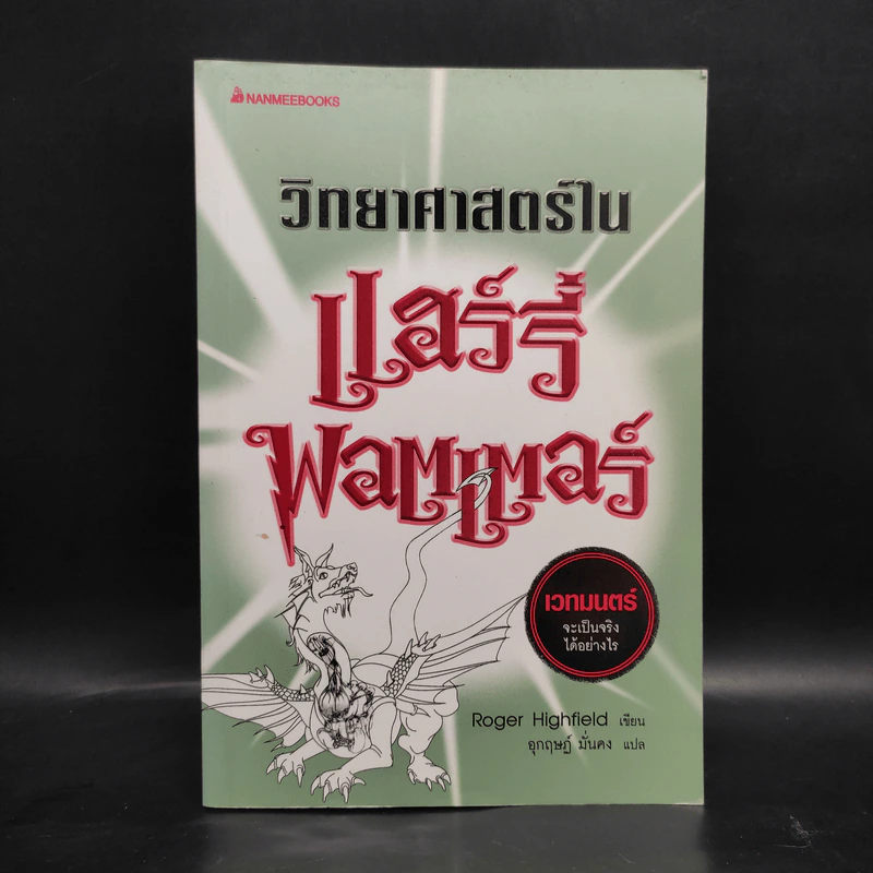 วิทยาศาสตร์ในแฮร์รี่ พอตเตอร์ - Roger Highfield รูปที่ 1