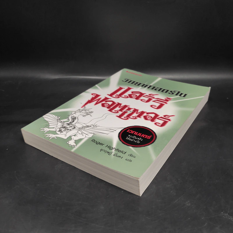 วิทยาศาสตร์ในแฮร์รี่ พอตเตอร์ - Roger Highfield รูปที่ 4