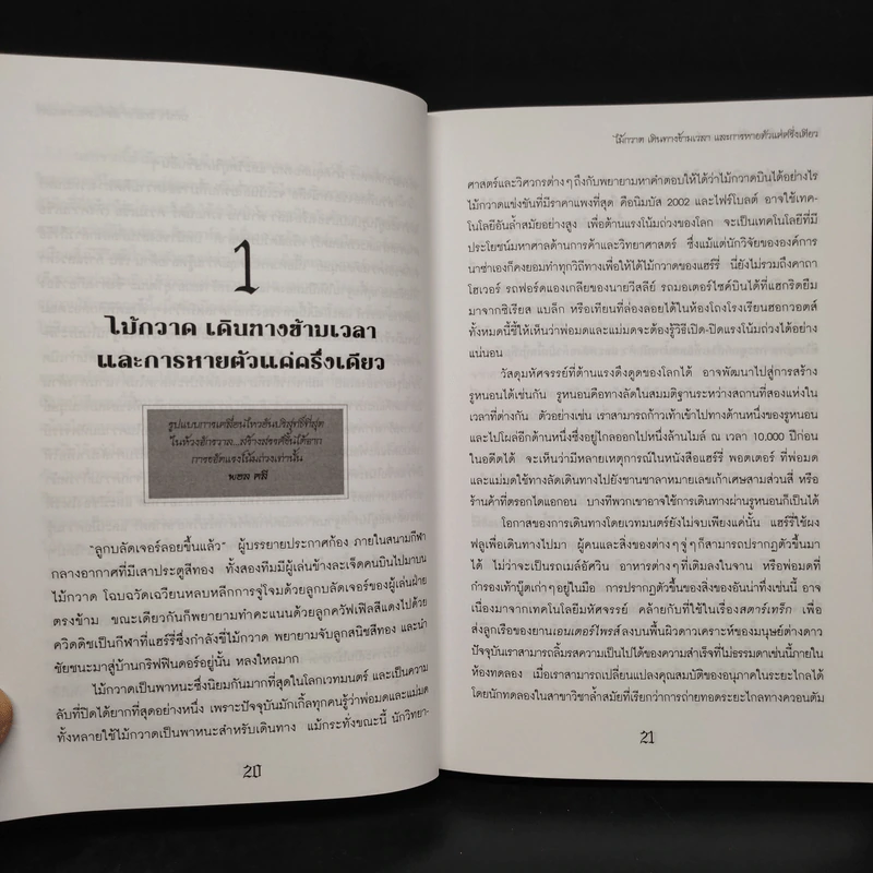 วิทยาศาสตร์ในแฮร์รี่ พอตเตอร์ - Roger Highfield รูปที่ 7
