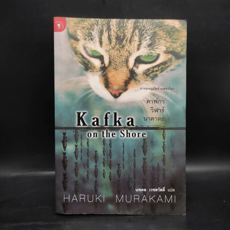 Kafka on the Shore คาฟกา วิฬาร์ นาคาตะ - Haruki Murakami รูปที่ 1