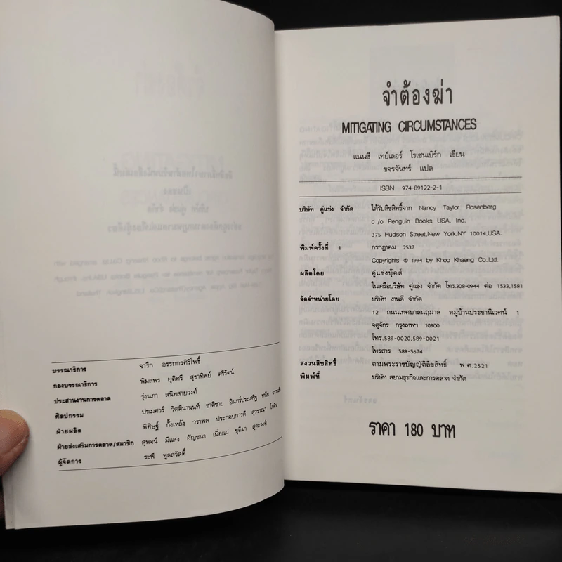 จำต้องฆ่า Mitigating Circumstances - ขจรจันทร์ รูปที่ 5