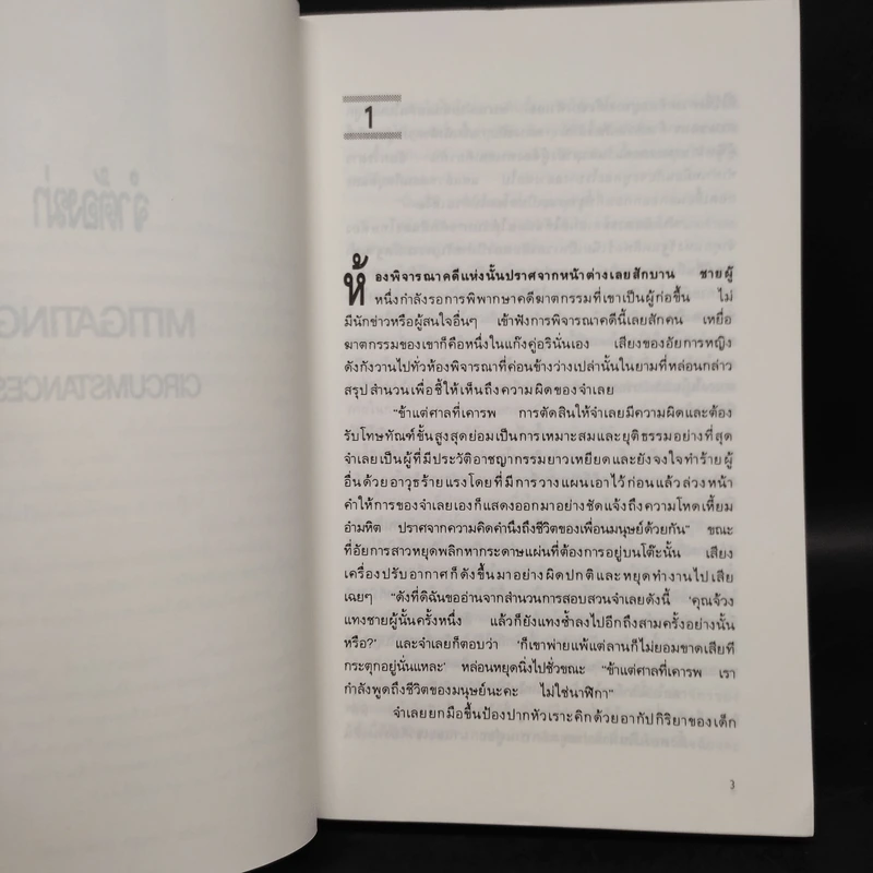 จำต้องฆ่า Mitigating Circumstances - ขจรจันทร์ รูปที่ 6