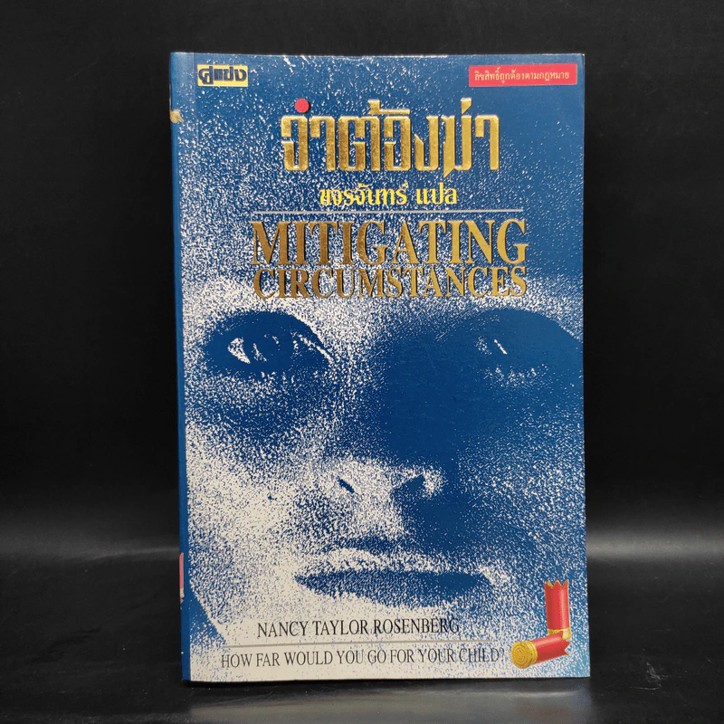 จำต้องฆ่า Mitigating Circumstances - ขจรจันทร์ รูปที่ 1