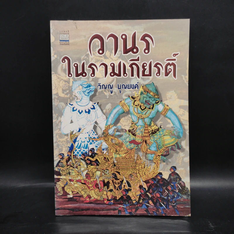 วานรในรามเกียรติ์ - วิญญู บุญยงค์ รูปที่ 1