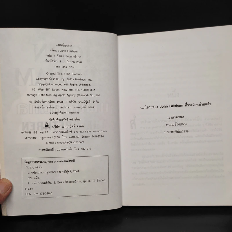 แผนซ้อนกล The Brethren - John Grisham รูปที่ 5