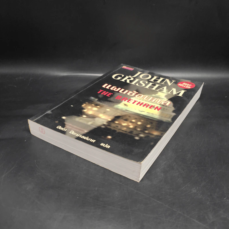 แผนซ้อนกล The Brethren - John Grisham รูปที่ 4