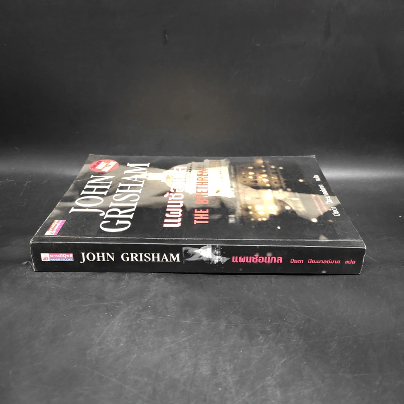 แผนซ้อนกล The Brethren - John Grisham รูปที่ 3
