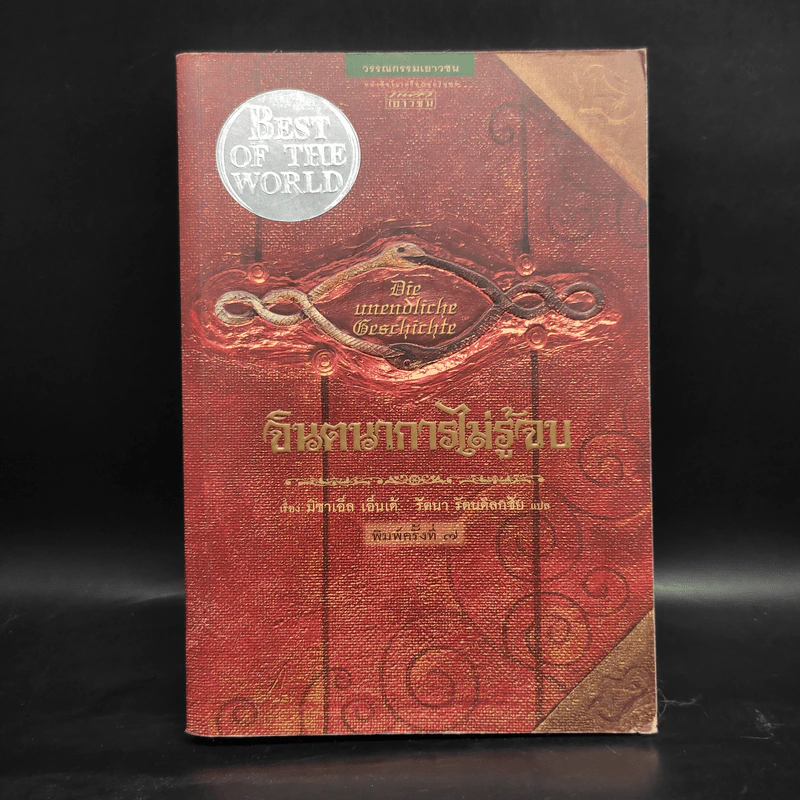 จินตนาการไม่รู้จบ The Neverending Story - มิชาเอ็ล เอ็นเด้ รูปที่ 1