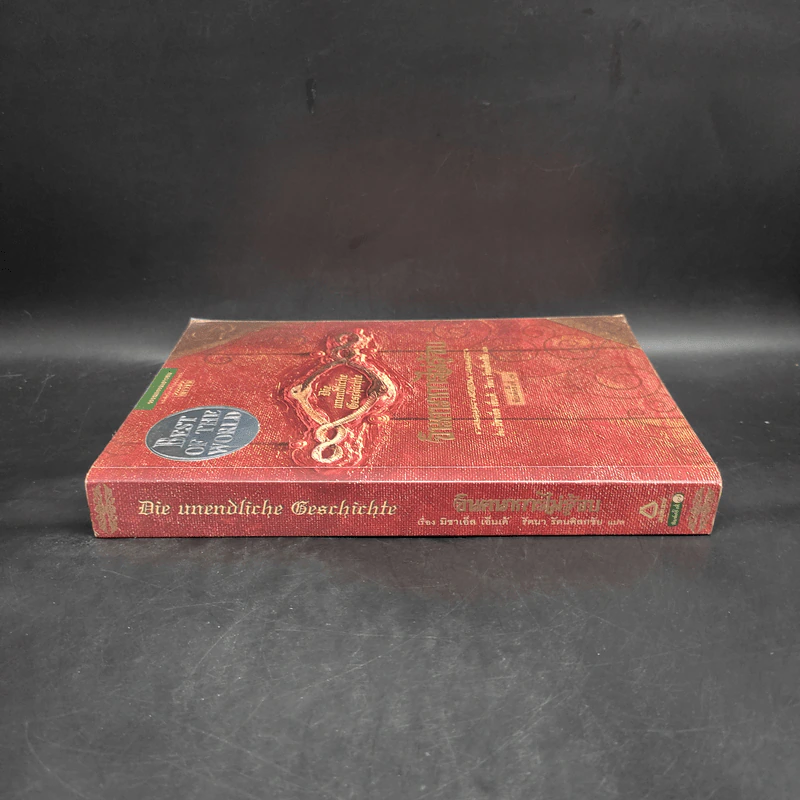 จินตนาการไม่รู้จบ The Neverending Story - มิชาเอ็ล เอ็นเด้ รูปที่ 3
