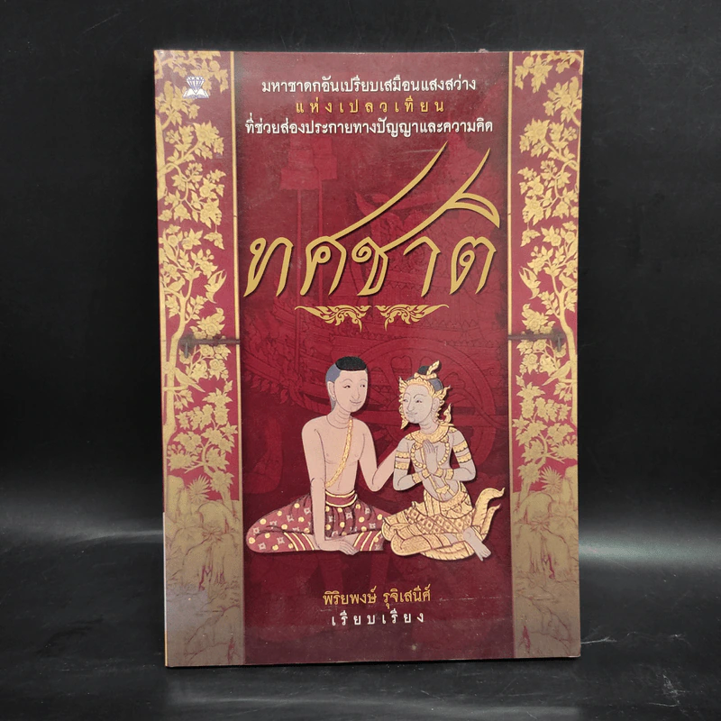 ทศชาติ - พิริยพงษ์ รุจิเสนีศ์ รูปที่ 1