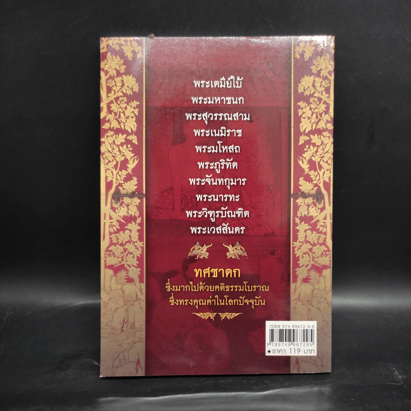 ทศชาติ - พิริยพงษ์ รุจิเสนีศ์ รูปที่ 2