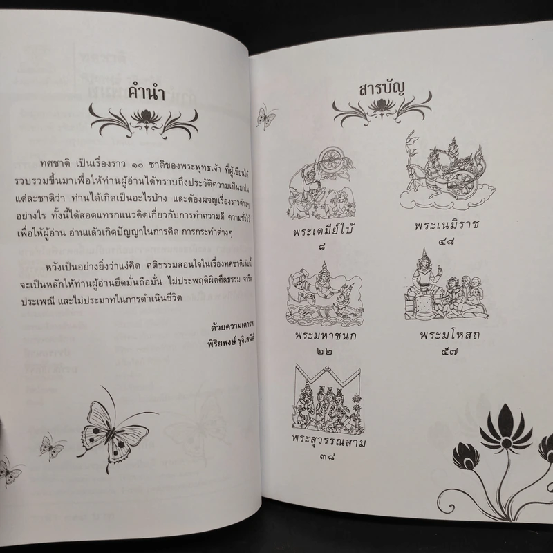 ทศชาติ - พิริยพงษ์ รุจิเสนีศ์ รูปที่ 6
