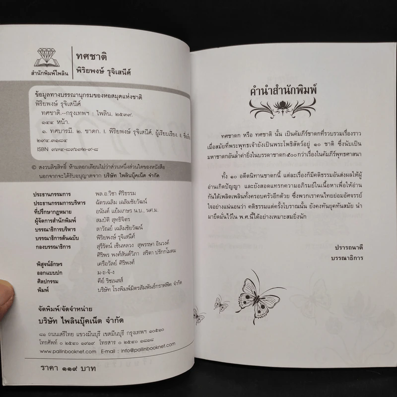 ทศชาติ - พิริยพงษ์ รุจิเสนีศ์ รูปที่ 5