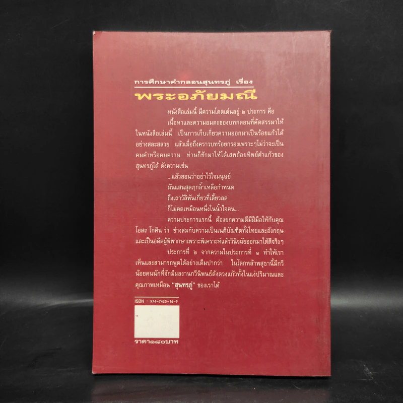 การศึกษาคำกลอนสุนทรภู่ เรื่อง พระอภัยมณี - โอสถ โกศิน รูปที่ 2