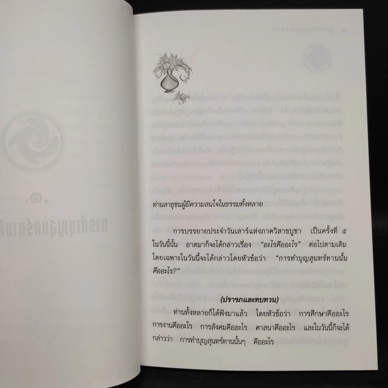 การทำบุญสุนทร์ทาน การทำบุญตามแบบพุทธบริษัท - พุทธทาสภิกขุ รูปที่ 7