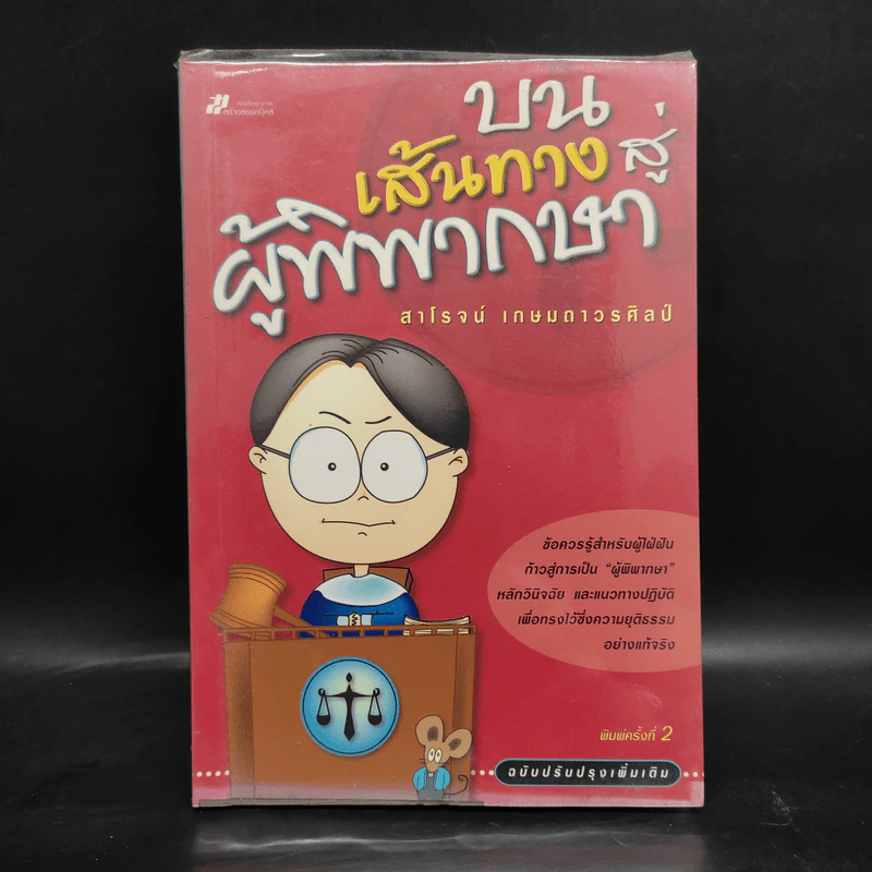 บนเส้นทางสู่ผู้พิพากษา - สาโรจน์ เกษมถาวรศิลป์ รูปที่ 1
