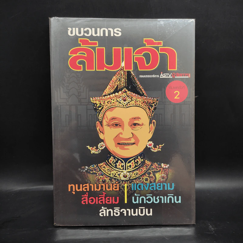 ขบวนการล้มเจ้า - ASTV ผู้จัดการ รูปที่ 1