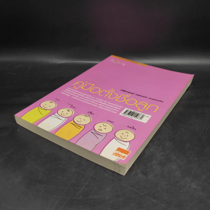 คู่มือตั้งชื่อลูก - เสฐียรพงษ์ วรรณปก รูปที่ 4