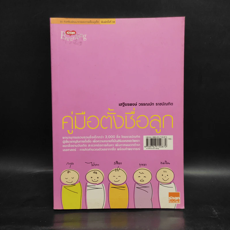 คู่มือตั้งชื่อลูก - เสฐียรพงษ์ วรรณปก รูปที่ 1