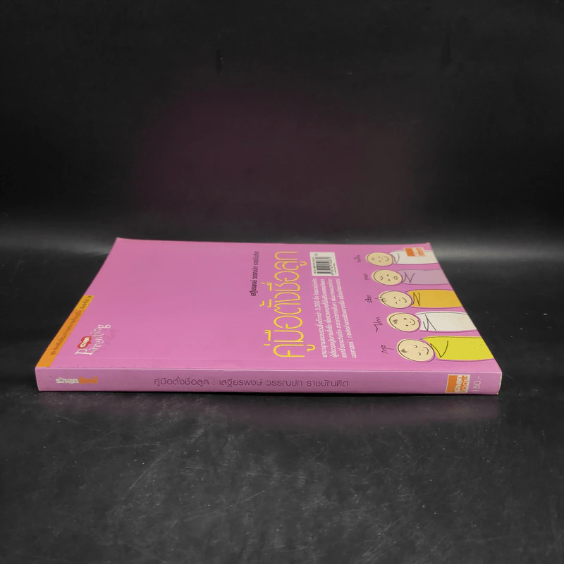 คู่มือตั้งชื่อลูก - เสฐียรพงษ์ วรรณปก รูปที่ 3