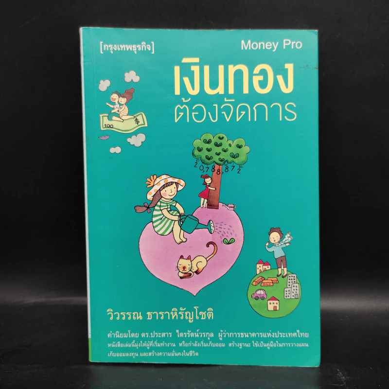 เงินทองต้องจัดการ - วิวรรณ ธาราหิรัญโชติ รูปที่ 1