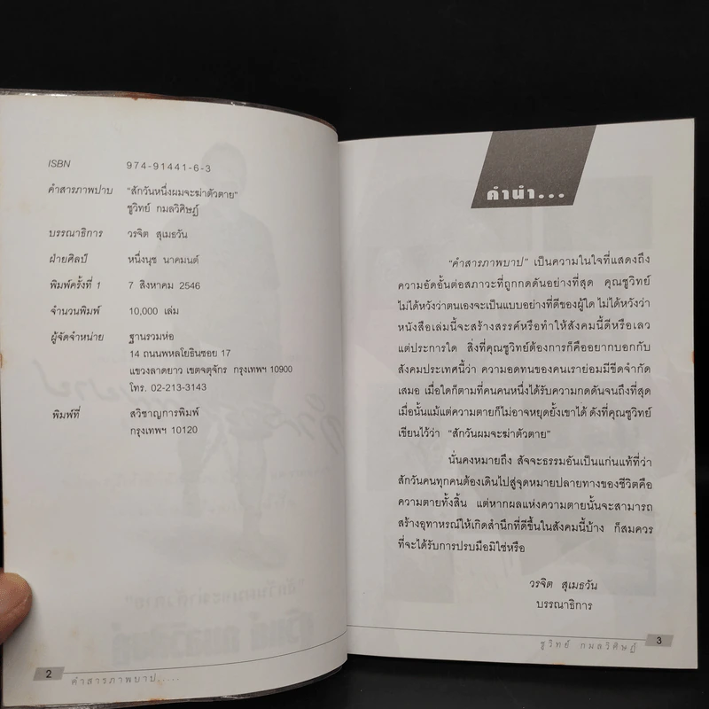 คำสารภาพบาป - ชูวิทย์ กมลวิศิษฎ์ รูปที่ 5