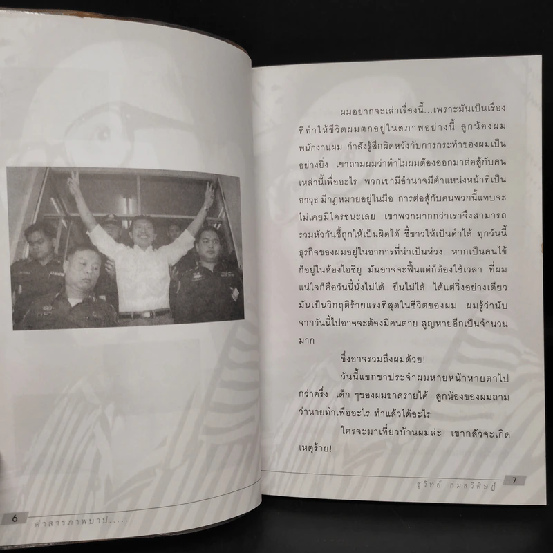 คำสารภาพบาป - ชูวิทย์ กมลวิศิษฎ์ รูปที่ 6