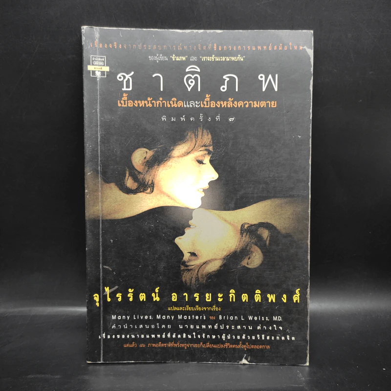 ชาติภพ เบื้องหน้ากำเนิดและเบื้องหลังความตาย - จุไรรัตน์ อารยะกิตติพงศ์ รูปที่ 1