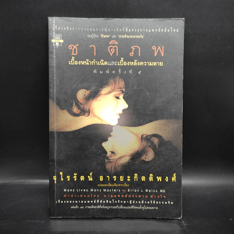 ชาติภพ เบื้องหน้ากำเนิดและเบื้องหลังความตาย - จุไรรัตน์ อารยะกิตติพงศ์ รูปที่ 1