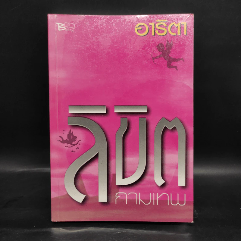 ลิขิตกามเทพ - อาริตา รูปที่ 1