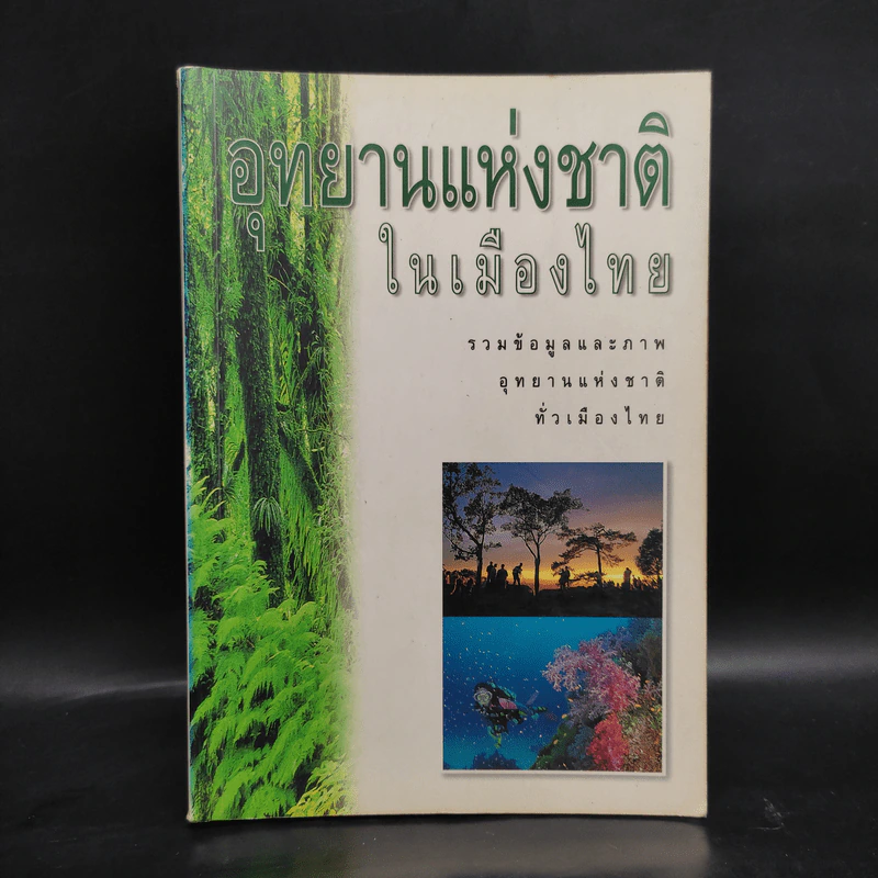 อุทยานแห่งชาติในเมืองไทย รวมข้อมูลและภาพอุทยานแห่งชาติทั่วเมืองไทย รูปที่ 1