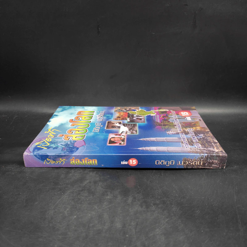 เปิดฟ้าส่องโลก เล่ม 15 - นิติภูมิ นวรัตน์ รูปที่ 3
