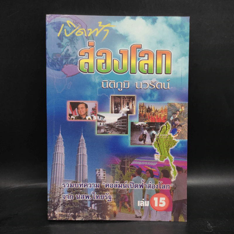 เปิดฟ้าส่องโลก เล่ม 15 - นิติภูมิ นวรัตน์ รูปที่ 1