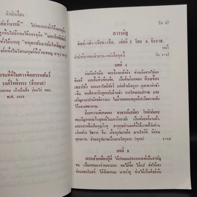 ศิษย์-เต๋า-เซียน-เซ็น เล่มที่ 3 - ธ. ธีรทาส รูปที่ 6