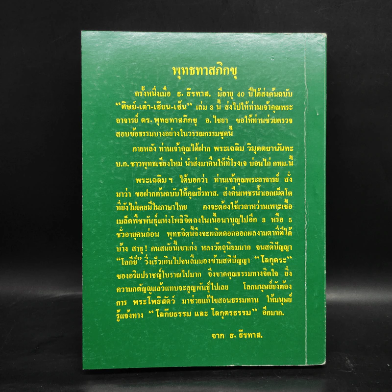 ศิษย์-เต๋า-เซียน-เซ็น เล่มที่ 3 - ธ. ธีรทาส รูปที่ 2