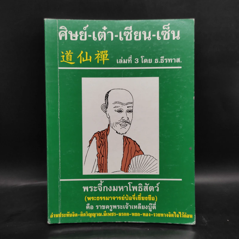 ศิษย์-เต๋า-เซียน-เซ็น เล่มที่ 3 - ธ. ธีรทาส รูปที่ 1