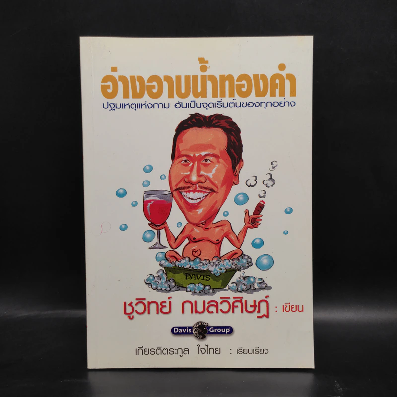 อ่างอาบน้ำทองคำ - ชูวิทย์ กมลวิศิษฎ์ รูปที่ 1