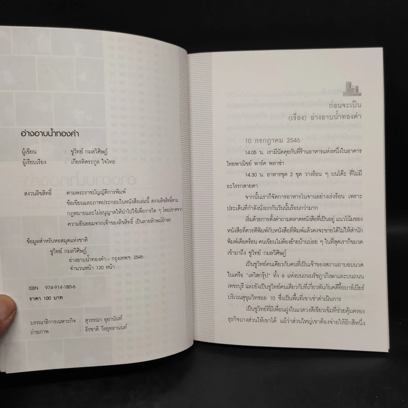 อ่างอาบน้ำทองคำ - ชูวิทย์ กมลวิศิษฎ์ รูปที่ 5